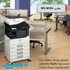 فتوکپی شارپ MX-M354 استوک اروپا