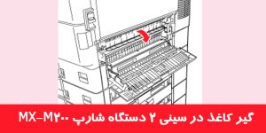 گیر کاغذ در سینی 2 دستگاه شارپ MX-M200