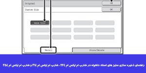 ذخیره سازی سایز های اسناد